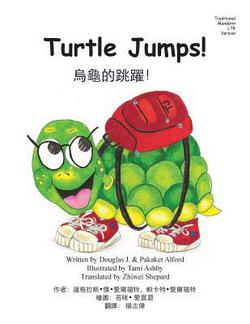 Turtle Jumps! Traditional Mandarin LTR Trade Version|Pakaket Alford