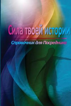 The Power of Your Story Facilitator Guide (Russian)|Rob Fischer