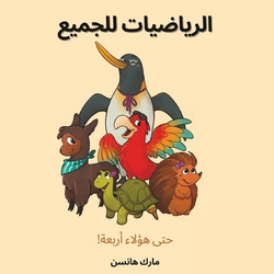 Maths pour tous ! (Arabe)|Mark Hansen
