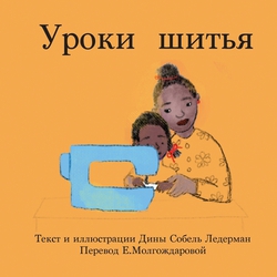The Sewing Lesson (Russian)|Deana Sobel Lerderman