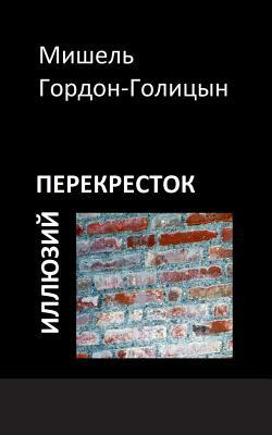 Perekrestok illjuzij|Michel Gordon-Golitsyn