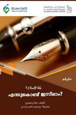 Why Islam / എ|Faten Sabri
