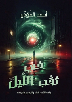ف|المؤذ 