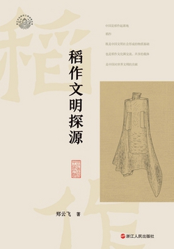 Tracing the Origins of Rice Civilization/稻|郑云飞