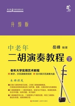 Erhu Performance Tutorial for Middle-Aged and Elderly Learners|岳峰
