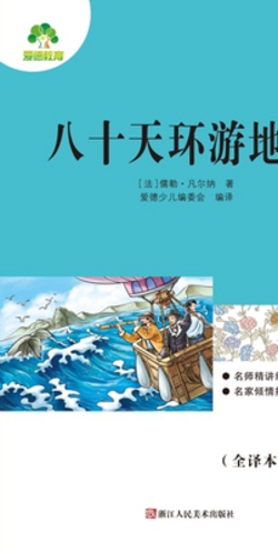 Required Extracurricular Reading Series under the New Chinese Curriculum Standards|[法]儒勒-凡ë