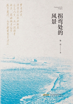 The View at the Turn/拐|鲁庆