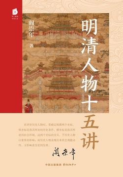 Fifteen Lectures on Figures of the Ming and Qing Dynasties/明|阎崇年