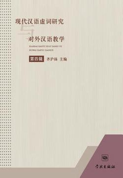 Xian Dai Han Yu Xu Ci Yan Jiu Yu Dui Wai Han Yu Jiao Xue Di Si Ji - xuelin|Huyang Qi