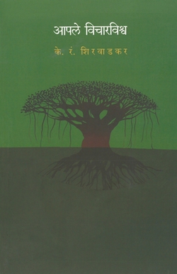 Apale Vichar Vishva|K. R. Shirawadkar