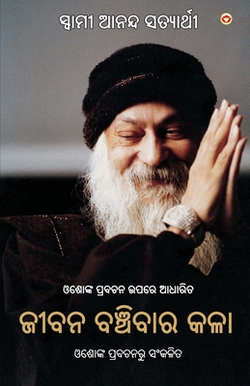 Jeevan Jeene Ki Kala in Odia (ଜ|Anand Swami Satyarthi