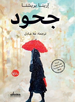 ج|إرينا 